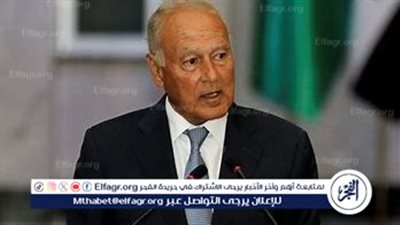 أبو الغيط: نيل حكومة نواف سلام الثقة خطوة مهمة لتطلعات اللبنانيين