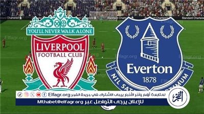 موعد مباراة ليفربول وإيفرتون اليوم في الدوري الإنجليزي الممتاز