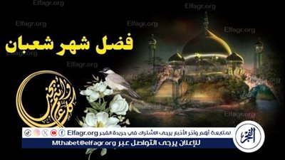 فضل صيام الأيام البيض لشهر شعبان 1446 وأهمية ليلة النصف من شعبان 2025 🌙