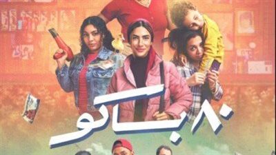 مسلسلات رمضان 2025..«MBC مصر» تطرح الإعلان الرسمي لمسلسل «80 باكو» 