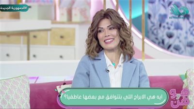 في عيد الحب.. وفاء حامد تكشف عن أكثر الأبراج إيجابية وتأثيرها في العلاقات الرومانسية 