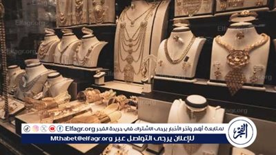 سعر الذهب اليوم الخميس 13 فبراير 2025.. استقرار عالمي وارتفاع محلي