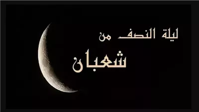 دعاء ليلة النصف من شعبان مستجاب.. ردده الآن 