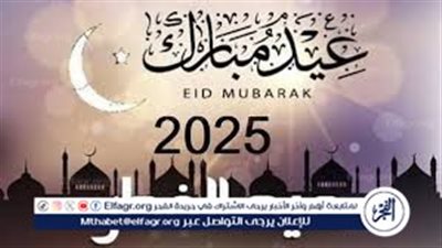 موعد إجازة عيد الفطر 2025 وجدول العطلات الرسمية في مصر