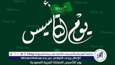 يوم التأسيس السعودي 2025.. ذكرى مجيدة واحتفالات وطنية