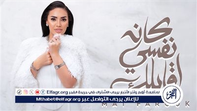 احتفالا بعيد الحب.. مى فاروق تطرح 