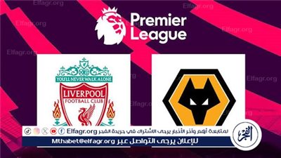 يلا كورة لايف.. مشاهدة مباراة ليفربول ضد وولفرهامبتون مباشر دون تقطيع | الدوري الإنجليزي الممتاز 