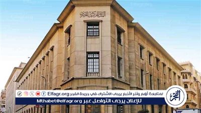 موعد اجتماع البنك المركزي 20 فبراير 2025 وتوقعات أسعار الفائدة