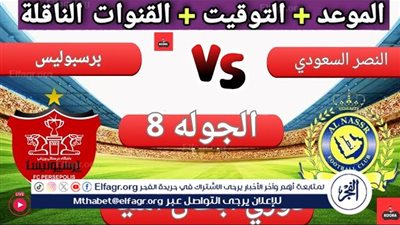 موعد مباراة النصر وبرسبوليس اليوم.. القنوات الناقلة لدوري أبطال آسيا للنخبة 