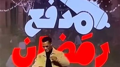 رمضان 2025.. تفاصيل برنامج محمد رمضان 