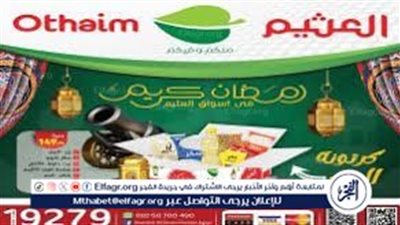 عروض العثيم كاش آند كاري: خصومات كبيرة على المنتجات الغذائية استعدادًا لشهر رمضان
