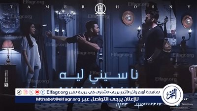 بعد 6 أعوام..أسباب نجاح ناسيني ليه لـ تامر حسني ووصوله لـ 234 مليون مشاهدة