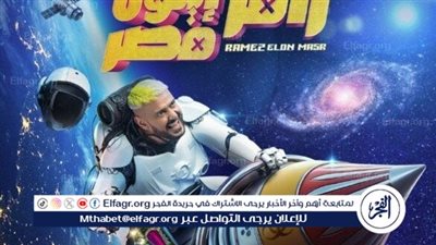 مواعيد عرض «رامز إيلون مصر» والقنوات الناقلة في رمضان 2025