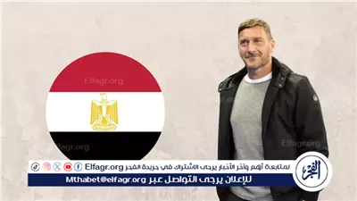 توتي يصل القاهرة لحضور مباراة الأساطير من أجل إنعاش السياحة