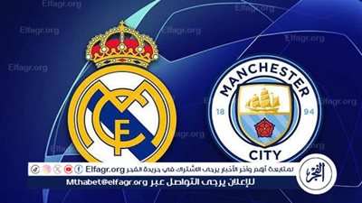 يوتيوب دون تقطيع الآن.. مباراة مانشستر سيتي وريال مدريد اليوم في دوري أبطال أوروبا