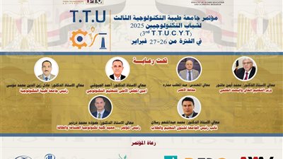 الأربعاء المقبل.. انطلاق مؤتمر شباب التكنولوجيين الثالث بجامعة طيبة التكنولوجية بالأقصر
