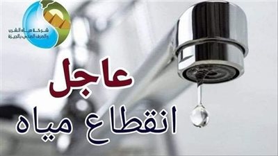 اليوم.. قطع مياه الشرب عن مدينة بنها لمدة 7 ساعات
