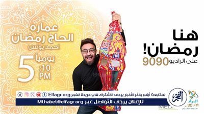 عمارة الحاج رمضان.. أحمد يونس يعود بقصص وحكايات مؤثرة من سيوة على الراديو 9090 في رمضان