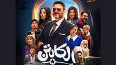 الكابتن: مسلسل كوميدي يُعرض على قنوات المتحدة ومنصة 