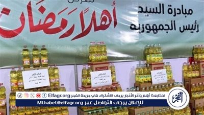 أسعار السلع في معرض أهلا رمضان 2025.. تخفيضات تصل إلى 30% على المواد الغذائية