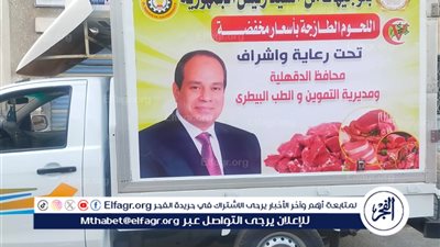 محافظ الدقهلية: انطلاق قافلة سيارات بيع اللحوم البلدية بأسعار مخفضة غدا بمركز دكرنس 