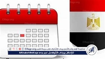 الإجازات الرسمية في مصر 2025.. تعرف على المواعيد والتفاصيل الكاملة