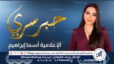 لأول مرة.. عرض برنامج حبر سري لـ أسما إبراهيم علي cbc والقاهرة والناس في رمضان