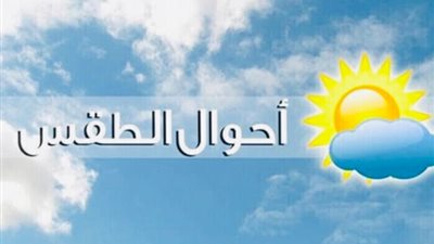 حالة الطقس غدا الأربعاء 26 فبراير.. الأرصاد تحذر المواطنين 