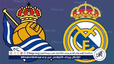 من هو معلق مباراة ريال مدريد وريال سوسيداد في كأس ملك إسبانيا؟