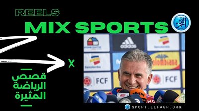 ميكس سبورتس.. هل يفاوض الأهلي كارلوس كيروش؟ مفاجأة (فيديو)