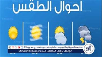 الأرصاد الجوية تحذر من انخفاض الحرارة وموجة الطقس القارس..تفاصيل طقس الأربعاء