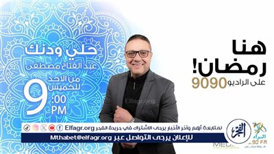 حلي ودنك.. رحلة في عالم الإنشاد والابتهالات في رمضان على الراديو 9090