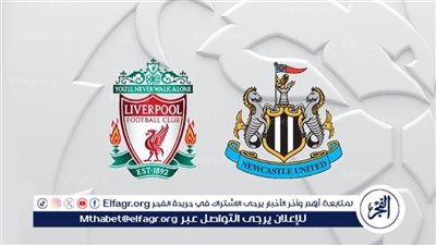 يوتيوب دون تقطيع الآن.. مباراة ليفربول ونيوكاسل يونايتد اليوم في الدوري الإنجليزي الممتاز 
