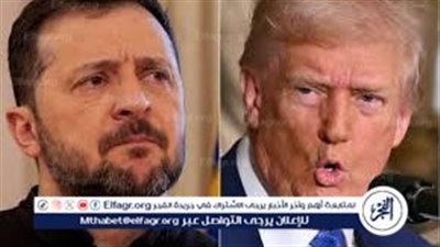 عاجل| ترامب: زيلينسكي قلل من احترام الولايات المتحدة داخل المكتب البيضاوي
