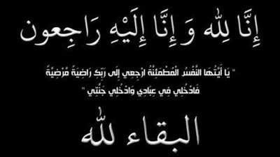 أسرة تحرير “الفجر” تنعى زوجة المستشار حازم بدوي رئيس الهيئة الوطنية للانتخابات