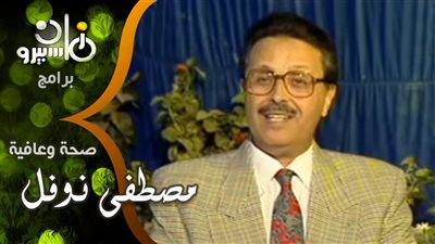 صحة وعافية.. دكتور مصطفى نوفل يقدم روشتة يومية لحياة أكثر صحة 