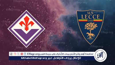 موعد مباراة فيورنتينا وليتشي في الدوري الإيطالي