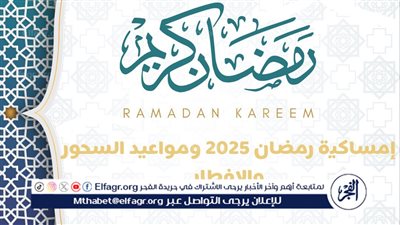 إمساكية رمضان 2025 ومواعيد السحور والإفطار طوال أيامه