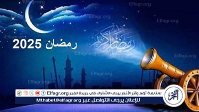 السبت غرة شهر رمضان المبارك 2025 في تلك الدول