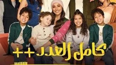 تعرف على موعد عرض الحلقة الثالثة من مسلسل كامل العدد ++
