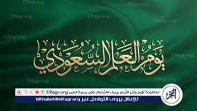 يوم العلم السعودي 2025.. رمز الوحدة والهوية الوطنية وفعاليات احتفالية مميزة