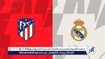 موعد مباراة ريال مدريد وأتلتيكو مدريد اليوم في دوري أبطال أوروبا