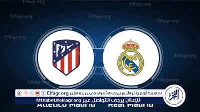 يوتيوب دون تقطيع الآن.. مباراة ريال مدريد وأتلتيكو مدريد اليوم في دوري أبطال أوروبا 