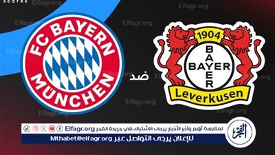 معلق مباراة بايرن ميونخ ضد باير ليفركوزن في دوري أبطال أوروبا والقنوات الناقلة