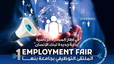 14 أبريل.. انطلاق فعاليات ملتقى التوظيف الأول بجامعة بنها
