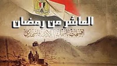 ذكري العاشر من رمضان.. عندما اجتمع الصيام مع الانتصار