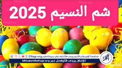 هل يتزامن شم النسيم 2025 مع شهر رمضان المبارك