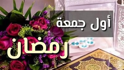 أفضل الأعمال المستحبة في أول جمعة من رمضان 1446هـ