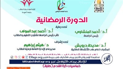 جامعة أسيوط تنظم الدورة الرياضية الرمضانية لكرة القدم والطائرة وتنس الطاولة 