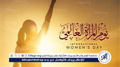 لماذا تم اختيار 8 مارس عيد المرأة؟ قصة يوم المرأة العالمي